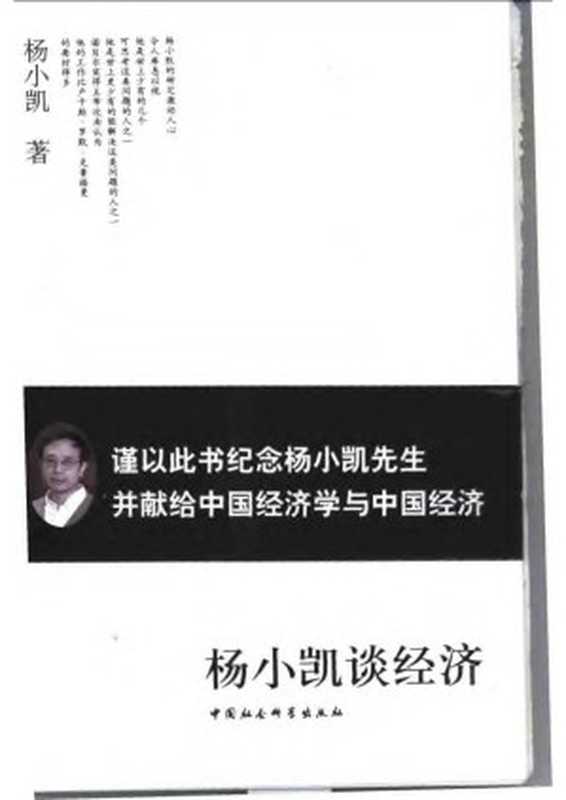 杨小凯谈经济(杨小凯)