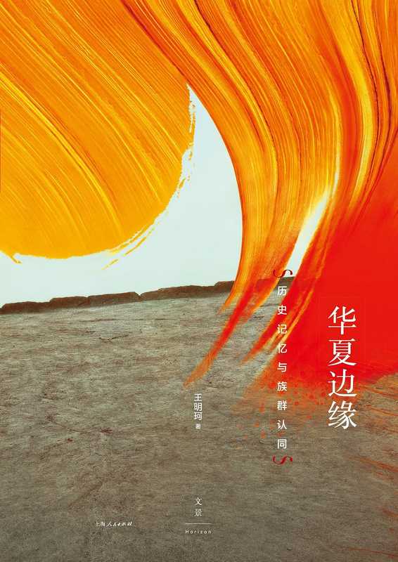 华夏边缘 历史记忆与族群认同 【著名历史人类学家王明珂成名作 理解中国历史与民族的关键读本；从边缘视角解读族群现象 人文社科必读经典 畅销二十年 全新修订再版】（王明珂 [王明珂]）（上海人民出版社 2020）