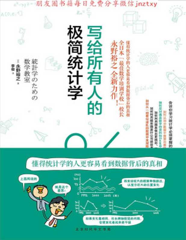 写给所有人的极简统计学(永野裕之)(2018)