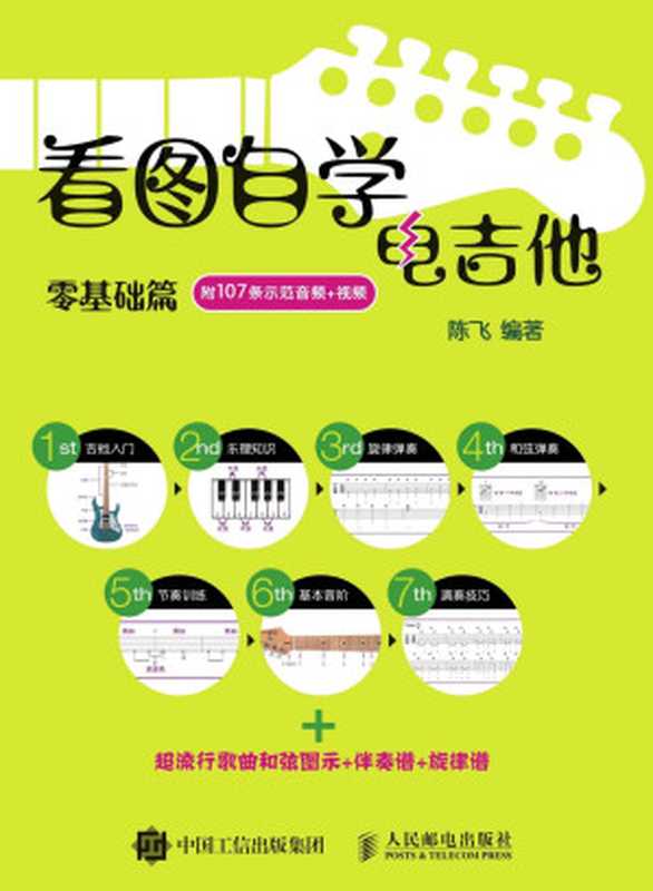 看图自学电吉他零基础篇（陈飞）（2016）