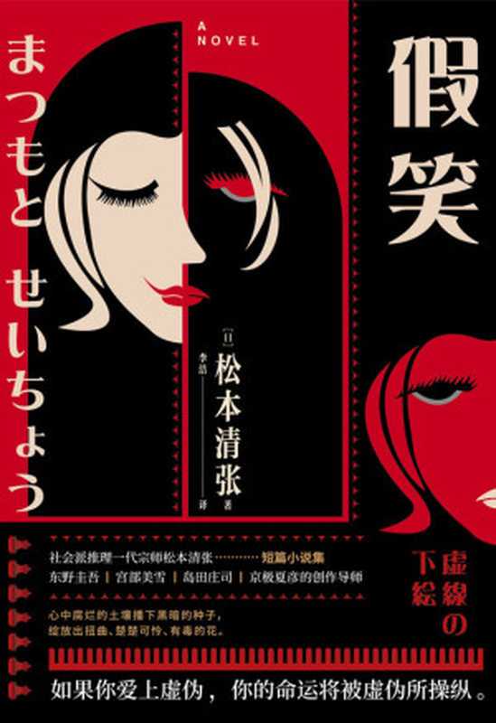 假笑【社会派推理小说开山鼻祖松本清张短篇小说集】(松本清张)(江苏凤凰文艺出版社2020)