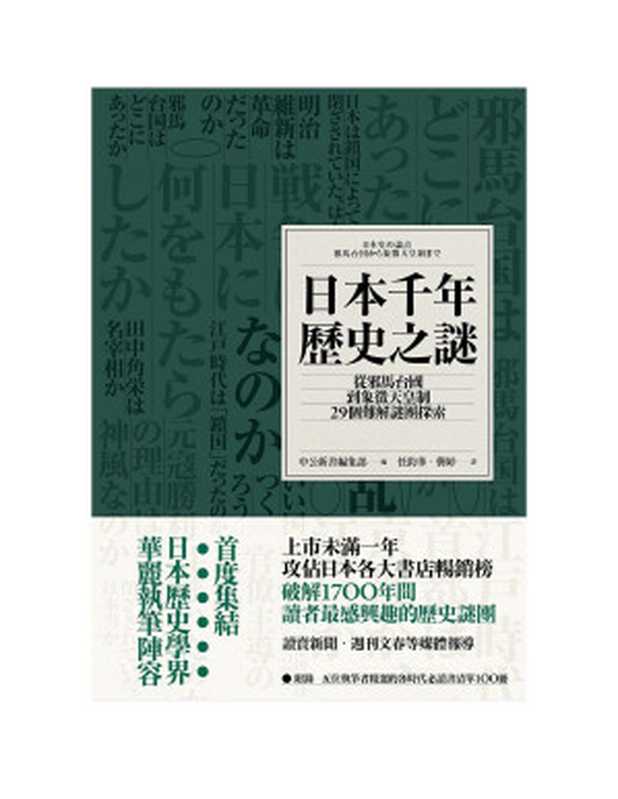 日本千年歷史之謎 從邪馬台國到象徵天皇制 29個難解謎團探索 = 日本史の論点 邪馬台国から象徴天皇制まで（倉本一宏  今谷明  大石學  清水唯一朗  宮城大藏 著 ; 任鈞華  龔婷 譯）（遠足文化事業股份有限公司 2019）