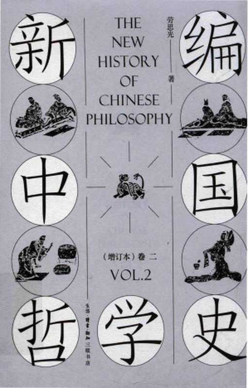 新编中国哲学史增订本卷二(劳思光)(北京三联书店2019)