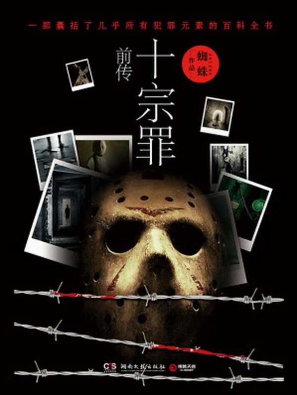 《十宗罪前传》（蜘蛛）（2015）