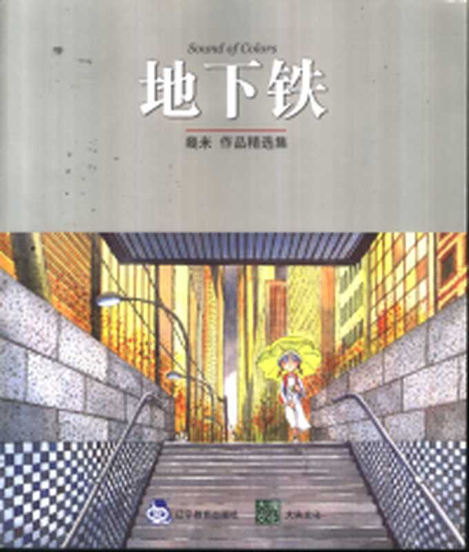 恋之风景（几米）（现代出版社 2014）