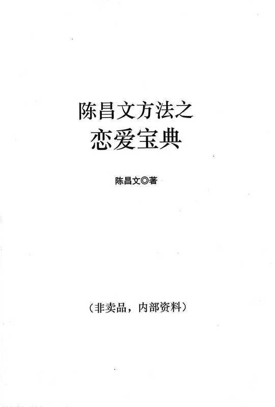 陈昌文《恋爱宝典1》(陈昌文)