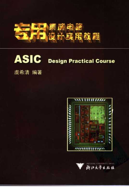 专用集成电路设计实用教程（虞希清编著）