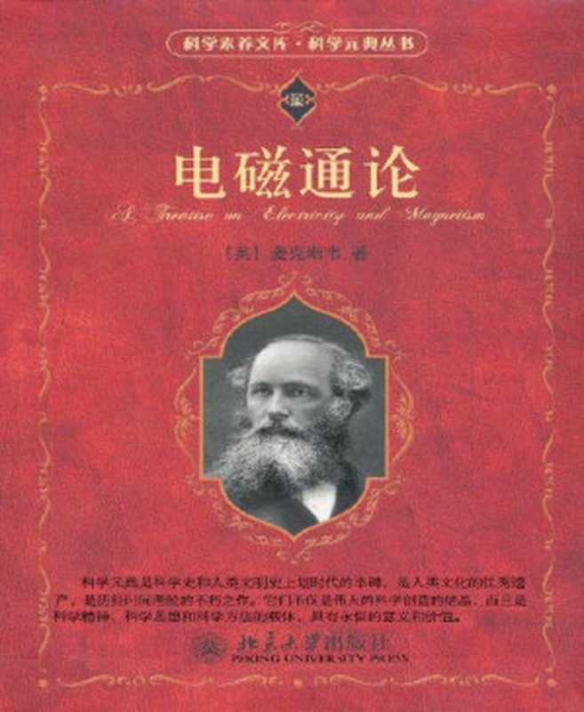 电磁通论(科学素养文库科学元典丛书)（麦克斯韦[麦克斯韦]）（北京大学出版社2009）