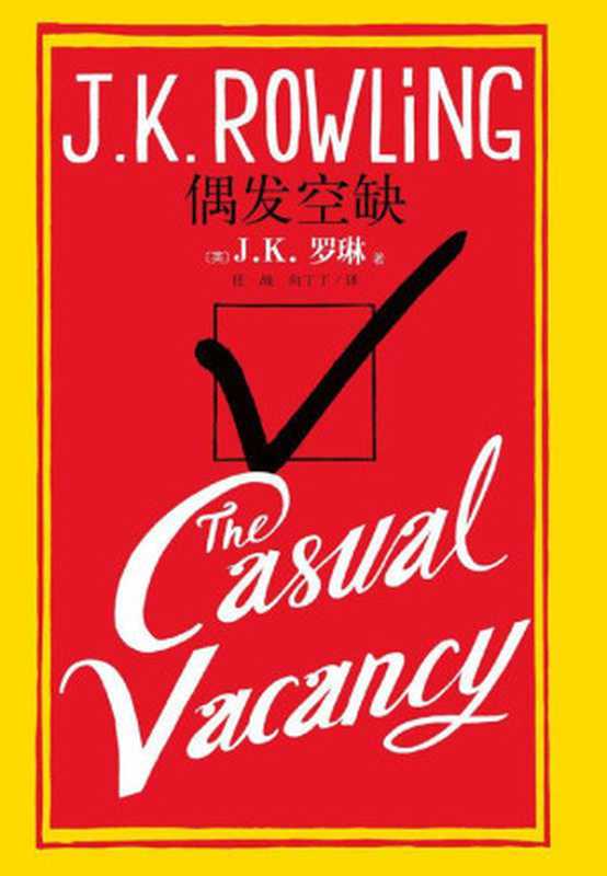 偶发空缺（J.K.罗琳[J.K.罗琳]）（人民文学出版社2013）