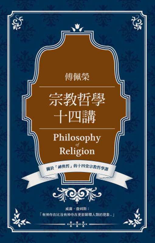 傅佩榮宗教哲學十四講（傅佩榮）（立緒文化事業有限公司 2018）