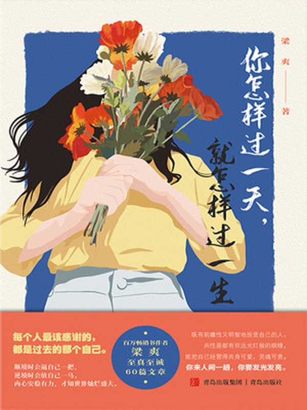 你怎样过一天 就怎样过一生(梁爽)(青岛出版社 2023)