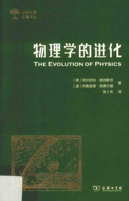 物理学的进化（[美]阿尔伯特‧爱因斯坦; Albert Einstein; [波]利奥波德‧英费尔德; Leopo...）（商务印书馆 2019）