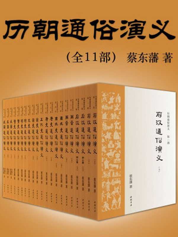 历朝通俗演义·蔡东藩著（1935年会文堂铅印本简体版权威定本！）(全11部)（蔡东藩）（中国书店出版社2012）
