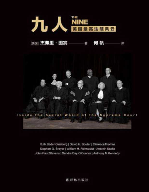 九人美国最高法院风云（《纽约时报》年度十大好书！九位大法官如何塑造美国影响世界了解美国政治与法律必读之作！）（杰弗里·图宾[杰弗里·图宾]）（译林出版社2020）