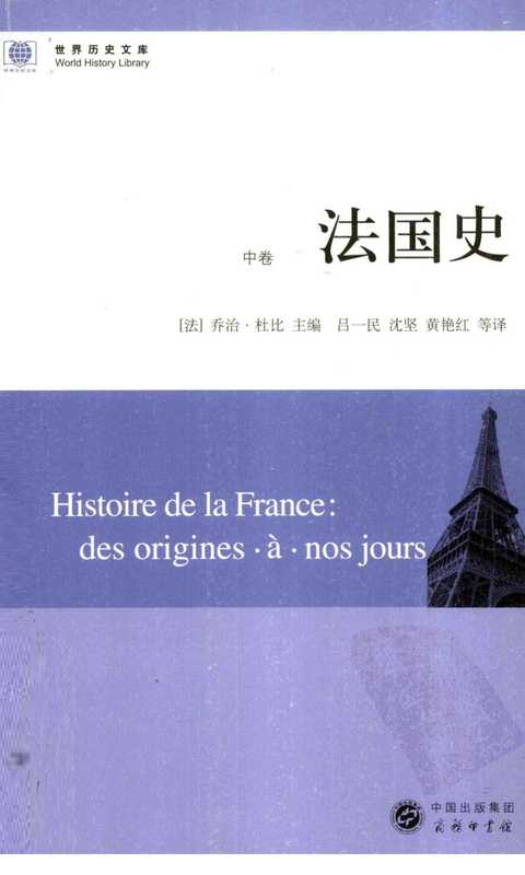 世界历史文库 法国史 中(【法】乔治·杜比 主编)(商务印书馆 2010)
