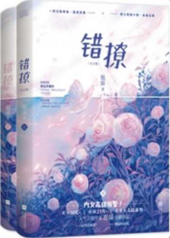 錯撩（翘摇）