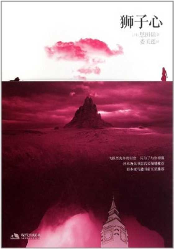 狮子心（[日]恩田陆）（现代出版社2011）
