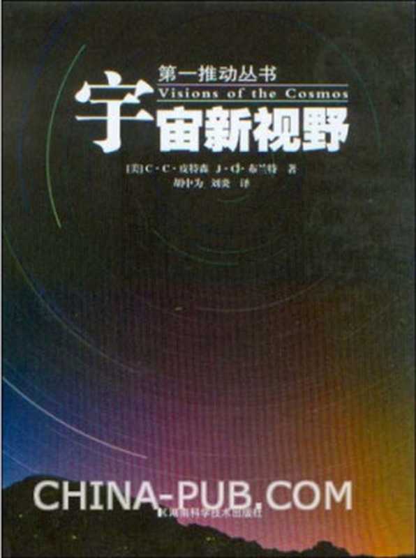 宇宙新视野（[美]C·C·皮特森; J·C·布兰特; 胡中为(译); 刘炎(译)）（湖南科学技术出版社 2006）