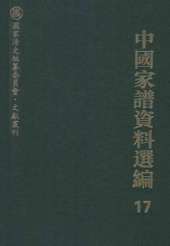 中国家谱资料选编•漳州移民卷(全二册)（上海图书馆编）（上海古籍出版社 2013）