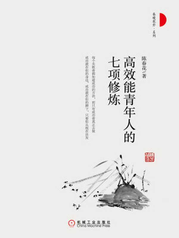 高效能青年人的七项修炼（陈春花）（北京奥维博世图书发行有限公司2017）