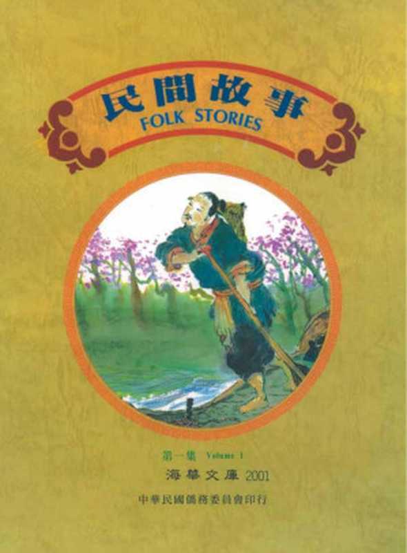 民間故事 第一集 Folk Stories Vol. 1(林文寶)(中華民國僑務委員會 Overseas Community Affairs Council (OCAC) ROC 1999)