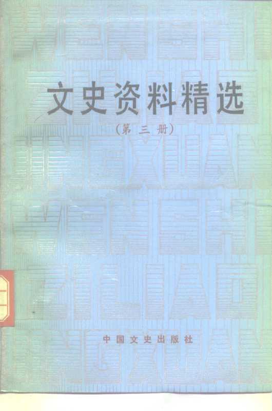 文史资料精选3（《文史资料选辑》编辑部）