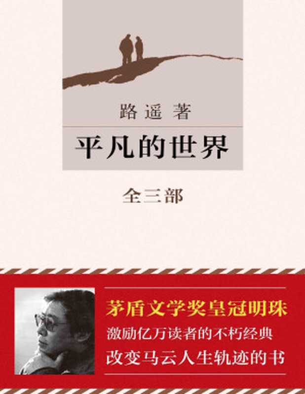 平凡的世界（路遥）（SPENDTOPIC Publish 2015）