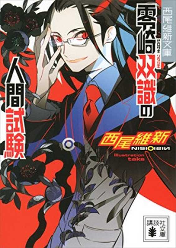 零崎双識的人間試験(西尾维新)(epub掌上书苑2009)