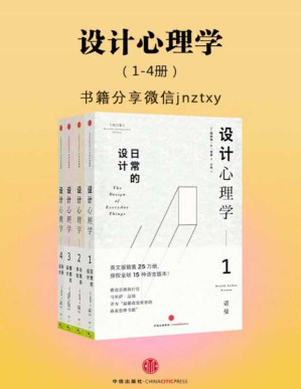 设计心理学（全四册）（唐纳德•A•诺曼）（中信出版社2016）