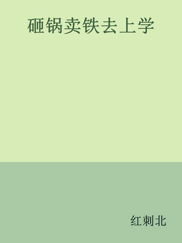 砸锅卖铁去上学(红刺北)(网络小说)