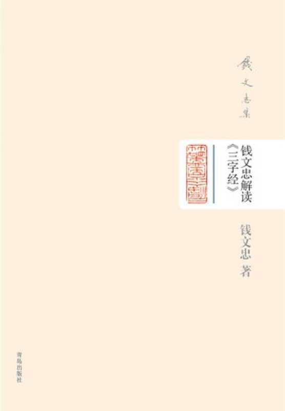 钱文忠集（精装）-钱文忠解读《三字经》（钱文忠 著 无 译）（青岛出版社 2014）