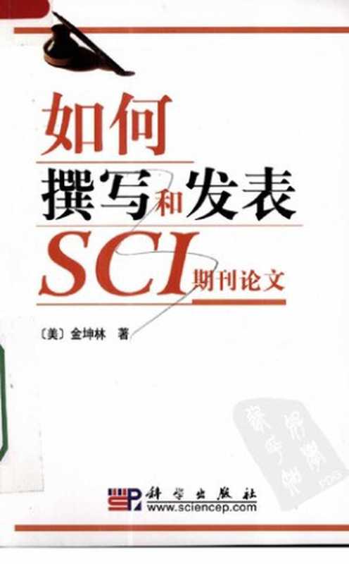 如何撰写和发表SCI期刊论文（金坤林）（科学出版社 2008）