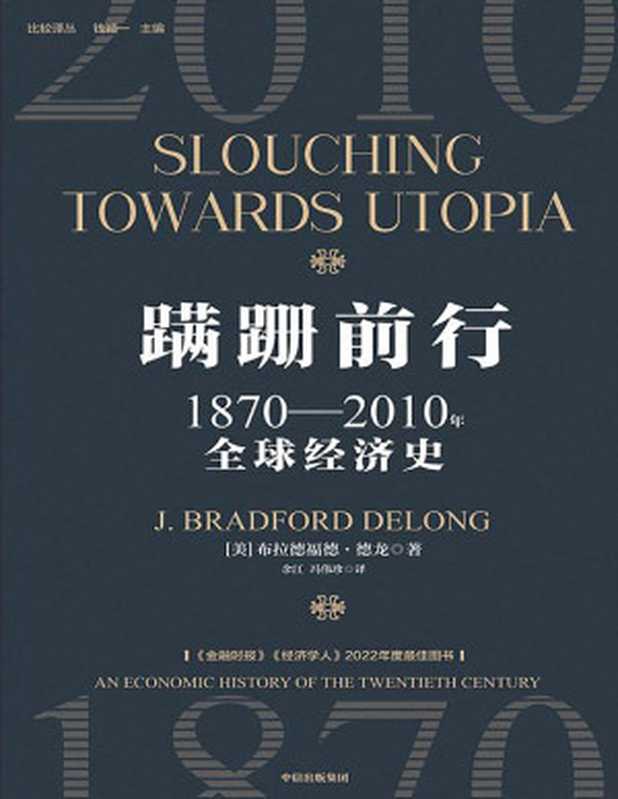 蹒跚前行 1870—2010年全球经济史（[美]布拉德福德·德龙）（中信出版集团 2024）
