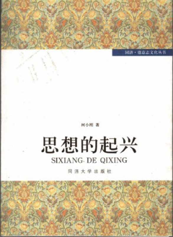 [同济·德意志文化丛书]思想的起兴（柯小刚）（上海 同济大学出版社 2007）