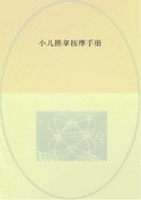 小儿推拿按摩手册（济南 山东科学技术出版社）