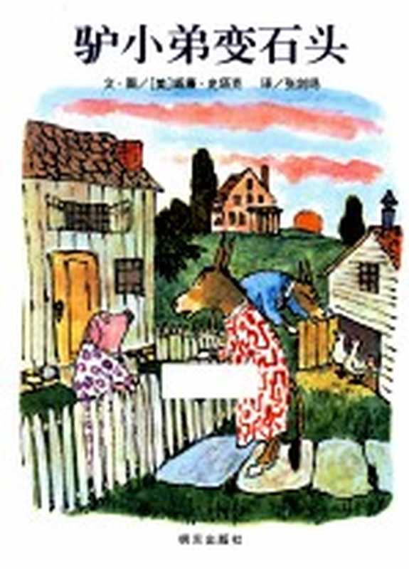 信谊世界精选图画书 驴小弟变石头 2版((美)史塔克编绘;张剑鸣译)(济南 明天出版社 2013)