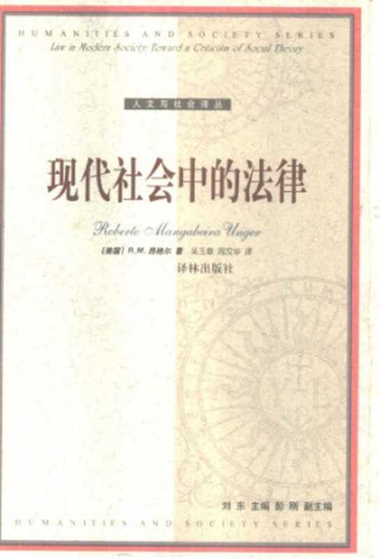 现代社会中的法律（[美]R.M.昂格尔;吴玉章等(译)）（译林出版社2001）