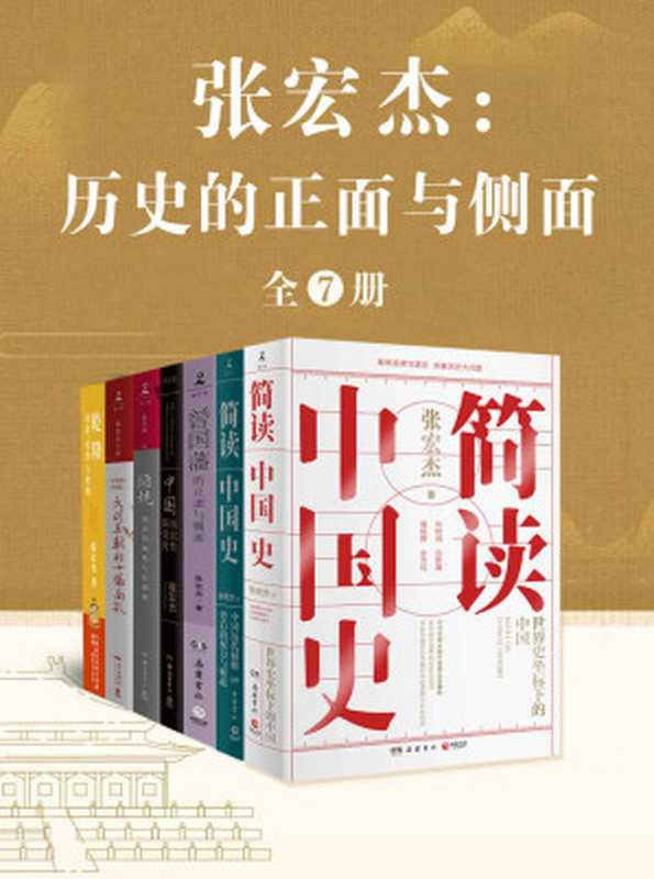 张宏杰历史的正面与侧面(全7册)(张宏杰)(岳麓书社广东人民出版社等2021)