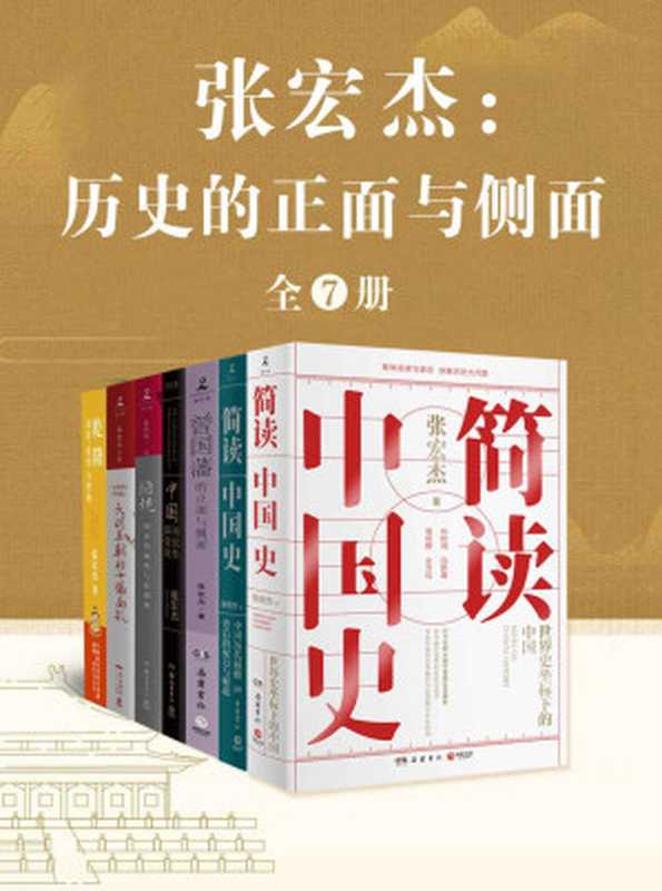 张宏杰历史的正面与侧面（全7册）（张宏杰）（岳麓书社广东人民出版社等2021）
