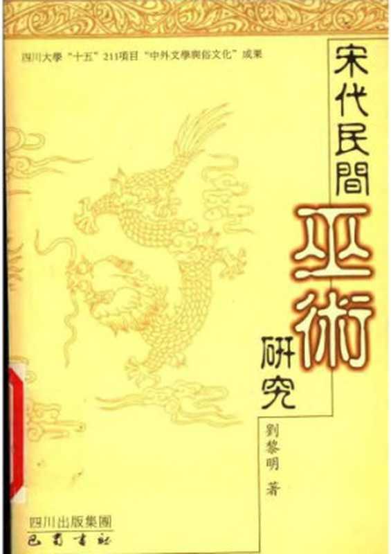 宋代民间巫术研究(刘黎明)(巴蜀书社 2004)