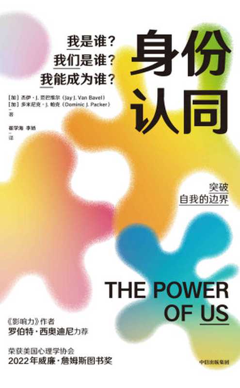 身份认同 我是谁?我们是谁?我能成为谁?(深刻认识你的社会身份 发挥个人;集体更大的力量)(杰伊·J·范巴维尔 & 多米尼克·J·帕克著)(Tianlangbooks 2023)
