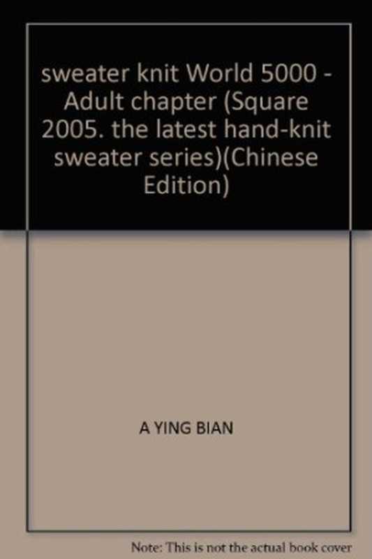 毛衣编织天地5000·成人篇（阿瑛编著  阿瑛编著  阿瑛  Ying A）（北京 中国纺织出版社 2005）