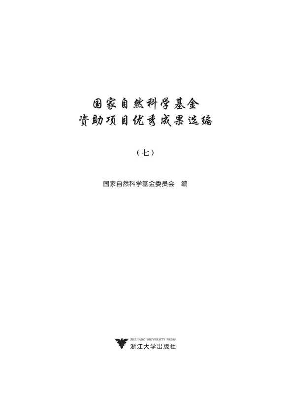 国家自然科学基金资助项目优秀成果选编 (七)(国家自然科学基金委员会编)(浙江大学出版社 2021)