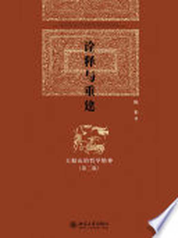 诠释与重建王船山的哲学精神第2版（陈来）（北京大学出版社2013）
