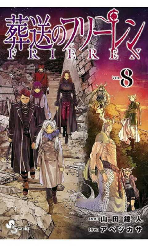 葬送のフリーレン（８）(少年サンデーコミックス)（山田鐘人 アベツカサ）（小学館 2022）