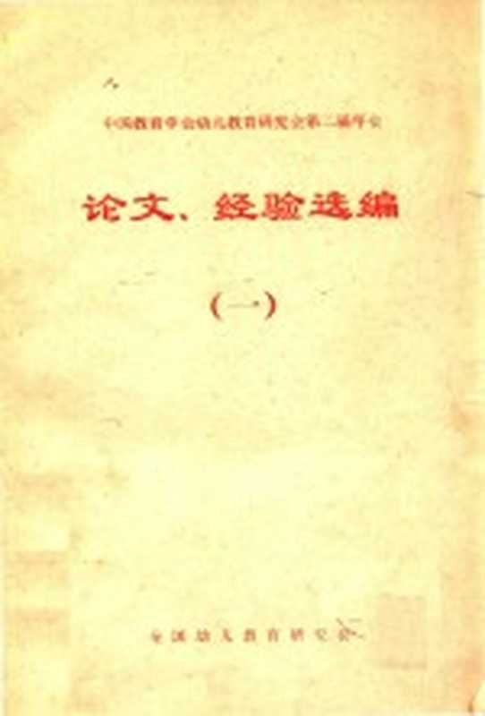 中国教育学会幼儿教育研究会第二届年会论文、经验选编 1（全国幼儿教育研究会编）（中国教育学会幼儿教育研究会 1983）