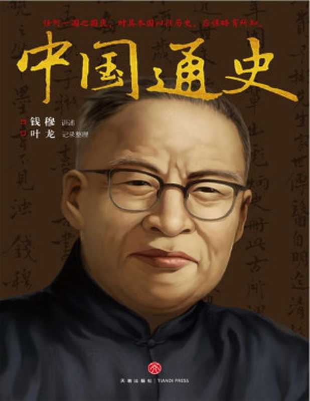 中国通史（钱穆讲授 & 叶龙记录整理）（天地出版社 2017）