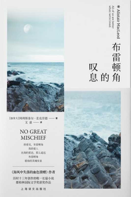 布雷顿角的叹息（〔加拿大〕阿利斯泰尔·麦克劳德;文嘉译）（上海译文出版社 2020）