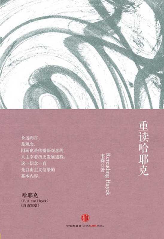 重读哈耶克（韦森）（中信出版社 2014）