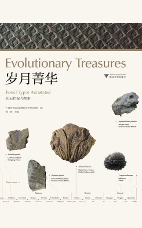 岁月菁华——化石档案与故事（中国珍贵化石图鉴记录地球生命起源、灭绝、更替的故事中文版）（中国科学院南京地质古生物研究所）（浙江大学出版社2017）
